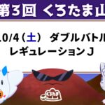 第3回　くろたま山