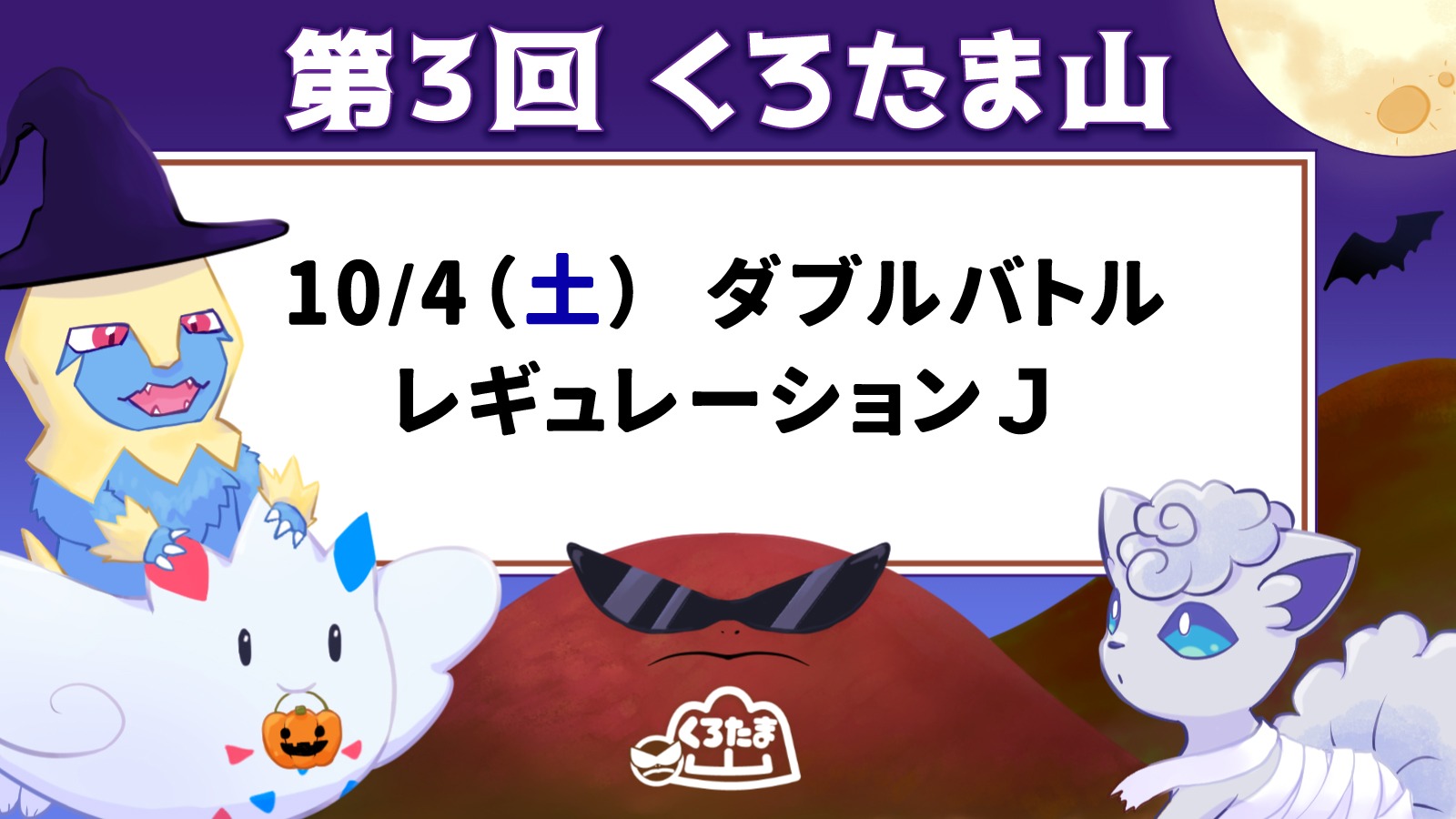 第3回　くろたま山