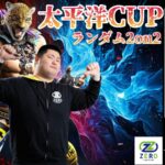 太平洋カップ　ランダム2on2