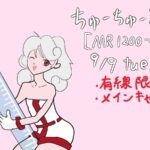 ちゅーちゅーないと【現ACTのMR1200～1450）まで】