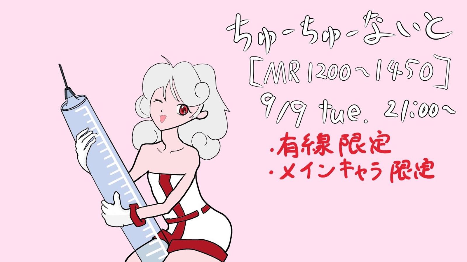 ちゅーちゅーないと【現ACTのMR1200～1450）まで】