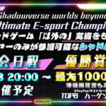 Shadowverse 大会 UEC（Ultimate E-sports Championship）