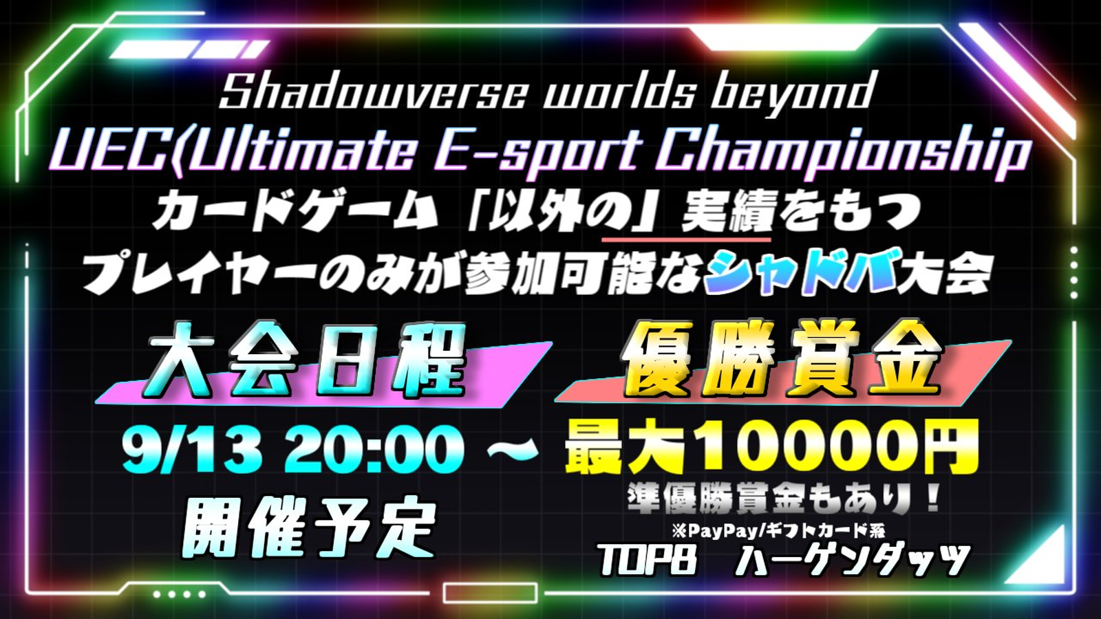 Shadowverse 大会 UEC（Ultimate E-sports Championship）