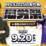 WCS2025日本代表慰労祭 in 群馬JOMOスクエア
