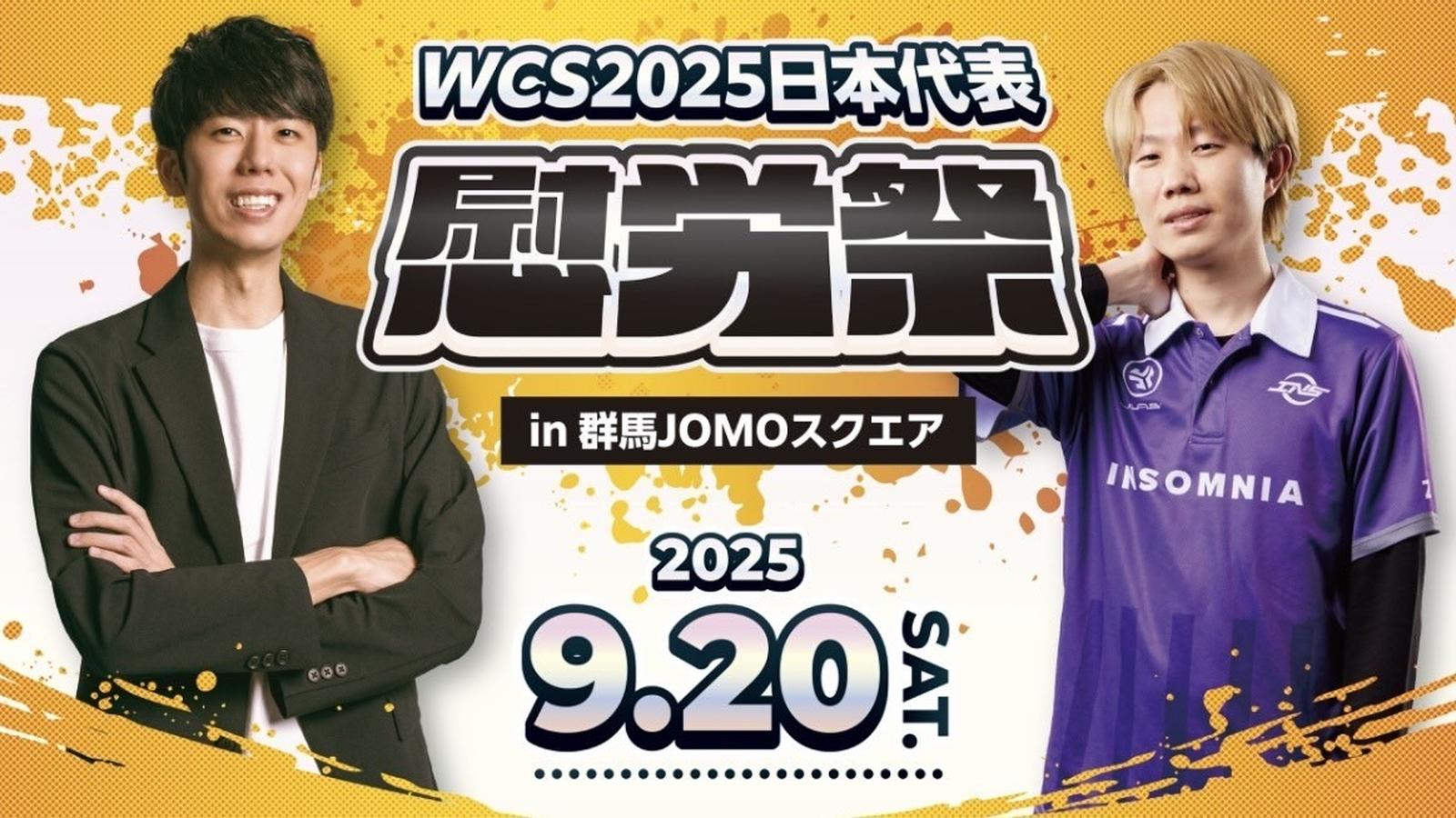 WCS2025日本代表慰労祭 in 群馬JOMOスクエア