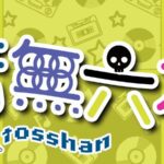 第1回六花CSビヨンド