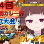 第4回マキオン100時間カレー杯