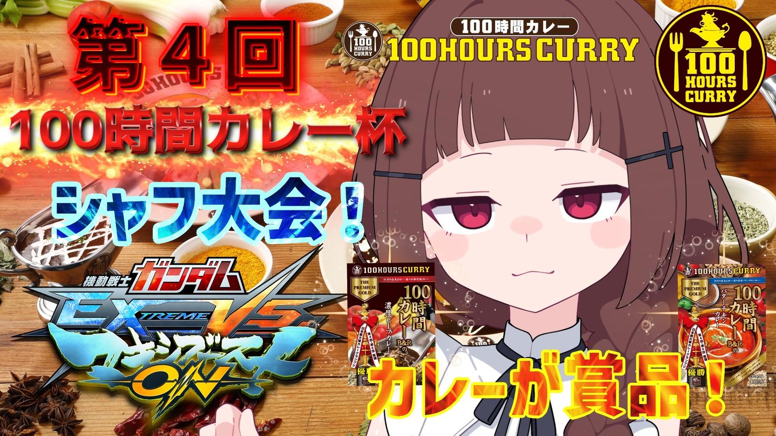 第4回マキオン100時間カレー杯