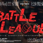 【SF6】BATTLE LEAGUE ~Season:Sep~ DAY1