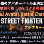 第10回 ストリートファイター6 アバターバトルチャンピオン