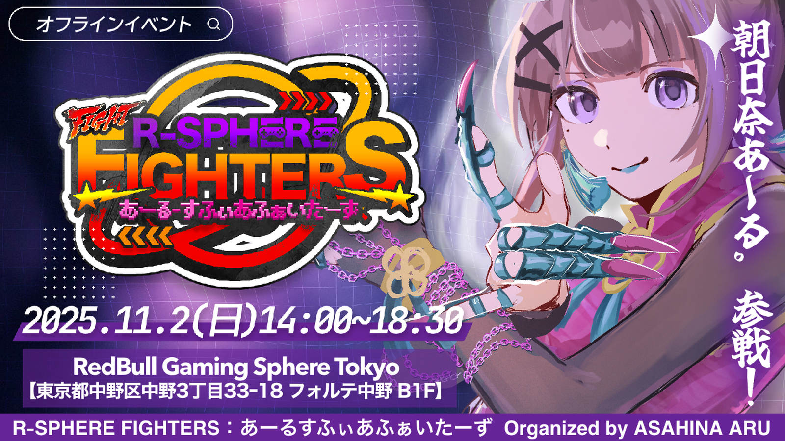 朝日奈あーる。主催 SF6東京オフライン対戦会 あーるすふぃあふぁいたーず