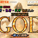【TEKKEN8】神段限定大会：『EVERYONE GOD ～神々の挑戦～Vol.2』【鉄拳8】