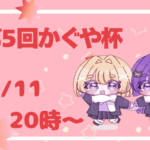 第5回かぐや杯