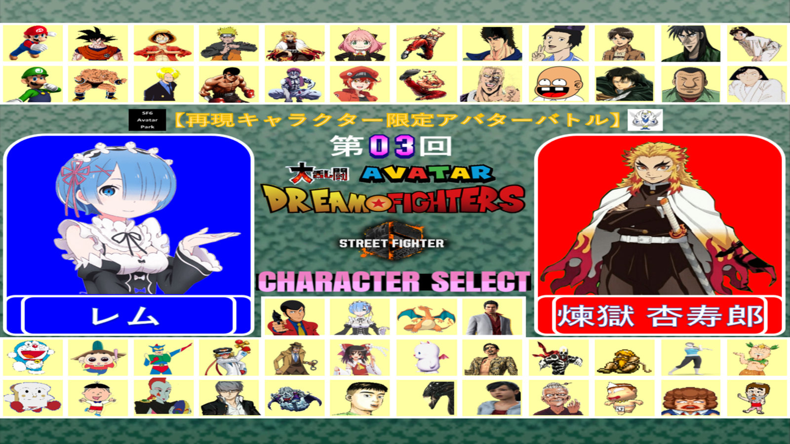 第03回 ストリートファイター6 大乱闘アバタードリームファイターズ