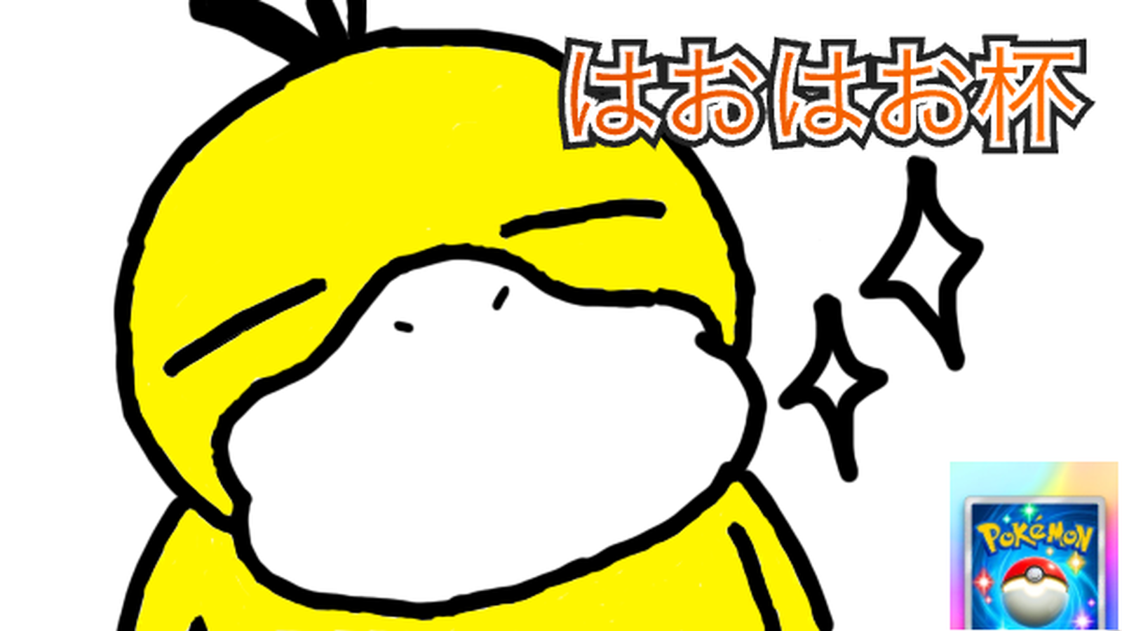 はおはお杯第4回