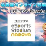 GBVSR 名古屋オフライン対戦会 コミュファ eSports Stadium