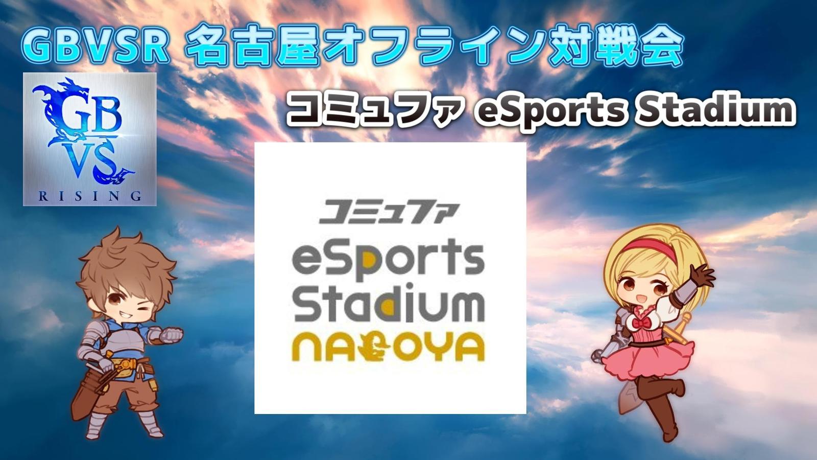GBVSR 名古屋オフライン対戦会 コミュファ eSports Stadium