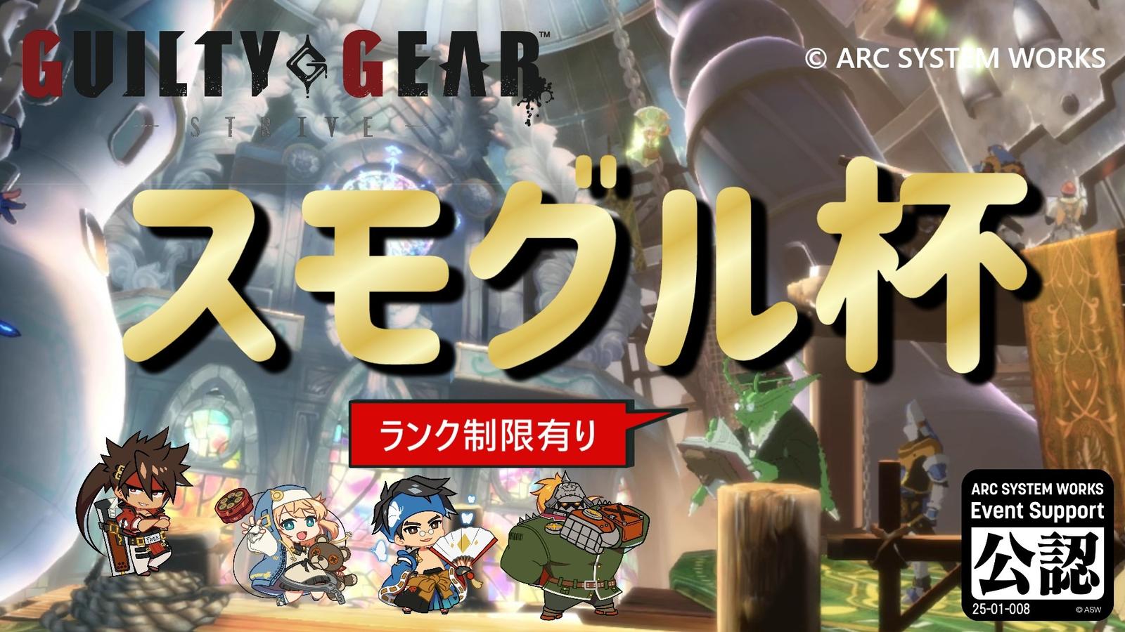 【GGST】スモグル杯 vol.5