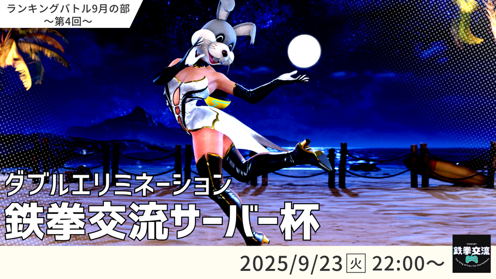 【鉄拳8】鉄拳交流サーバー杯【９月ランバト】