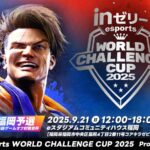 eWCC2025 福岡予選 福岡格闘ゲームオフ対戦会杯