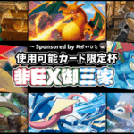 【賞金複数あり】非EX御三家限定ポケポケ大会