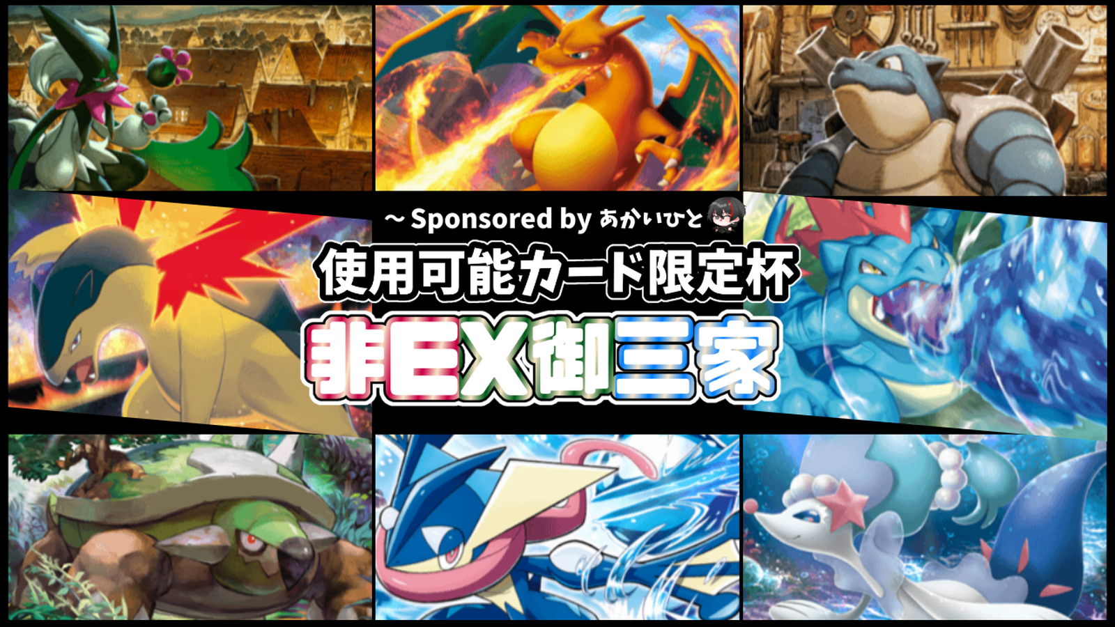 【賞金複数あり】非EX御三家限定ポケポケ大会