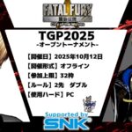 TGP2025 / 餓狼伝説 City of the Wolves 支援大会【オフライン】