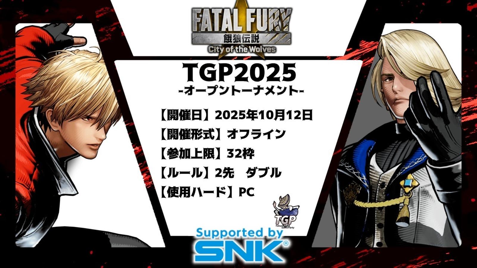 TGP2025 / 餓狼伝説 City of the Wolves 支援大会【オフライン】