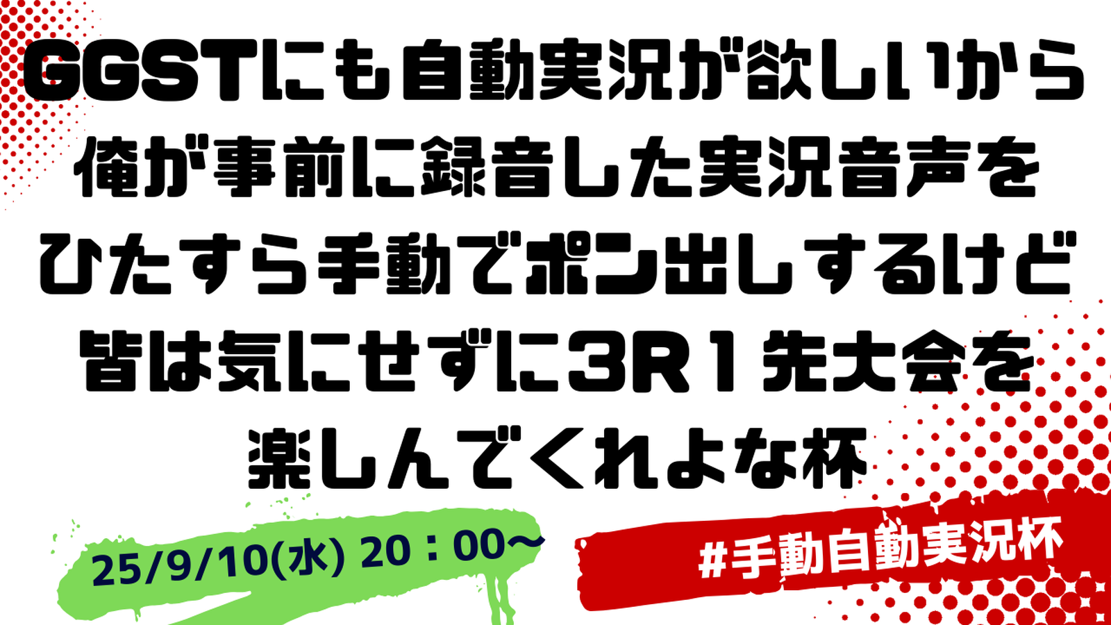 GGSTにも自動実況が欲しいから俺が事前に録音した音声をひたすら流すけど皆は気にせず大会を楽しんで杯