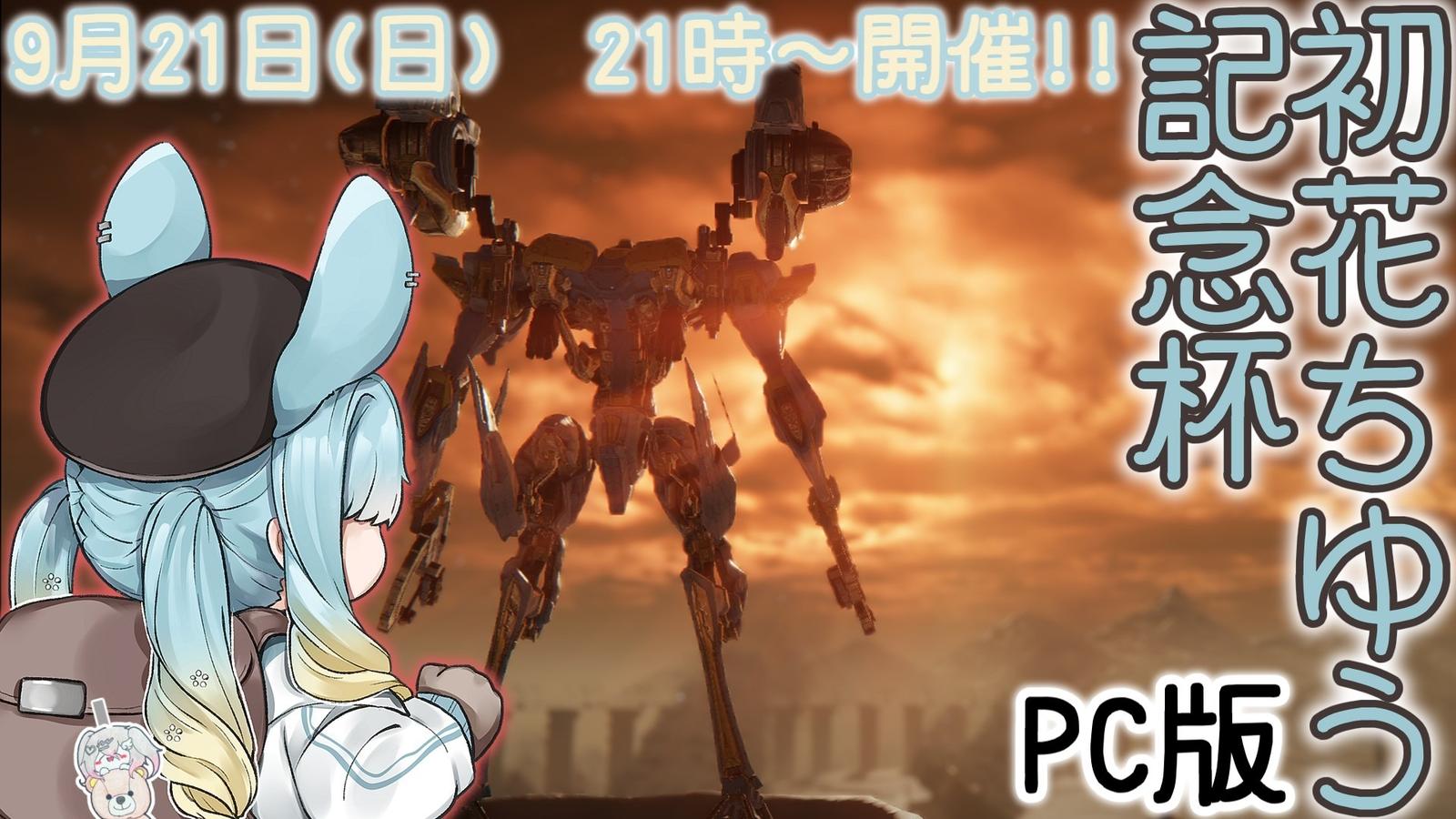 初花ちゆう記念杯【PC版】
