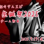 右京生誕祭2025