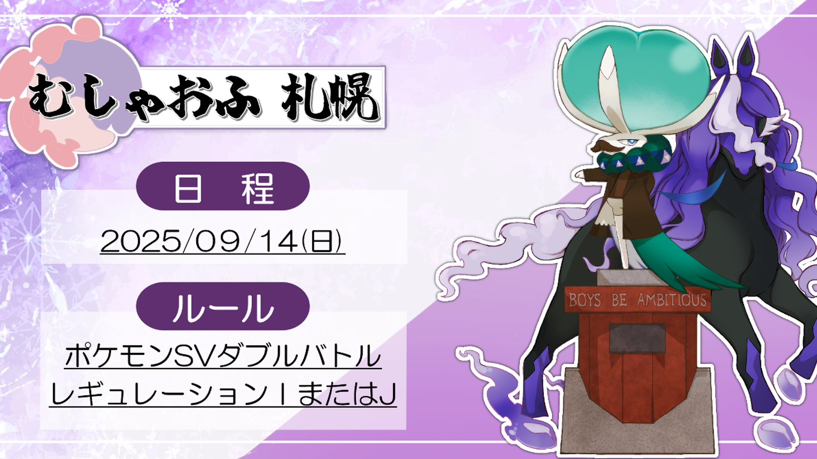 むしゃおふ札幌|2025.9.14