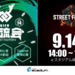 ストリートファイター6　eスタジアム岐阜交流会 #14