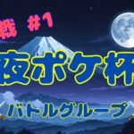 夜ポケ杯tag戦#1 ⚔️バトルグループ⚔️