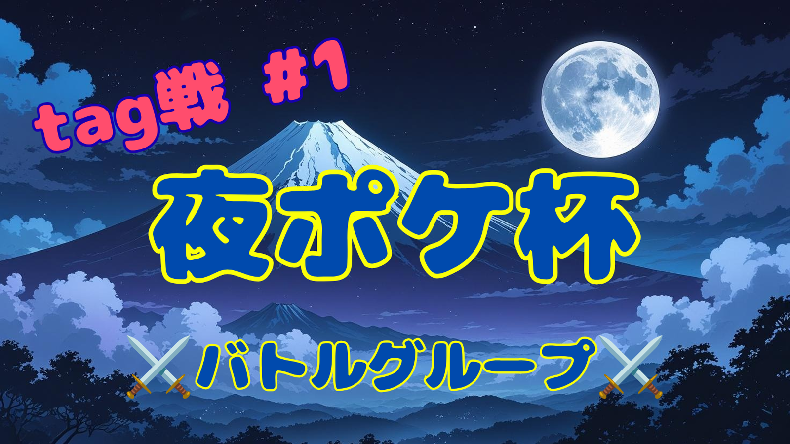夜ポケ杯tag戦#1 ⚔️バトルグループ⚔️