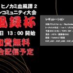 血風録杯 | 鬼滅の刃 ヒノカミ血風2 オンラインコミュニティ大会