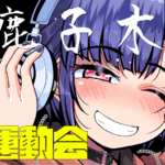 第4回　鹿子木杯　VR大運動会