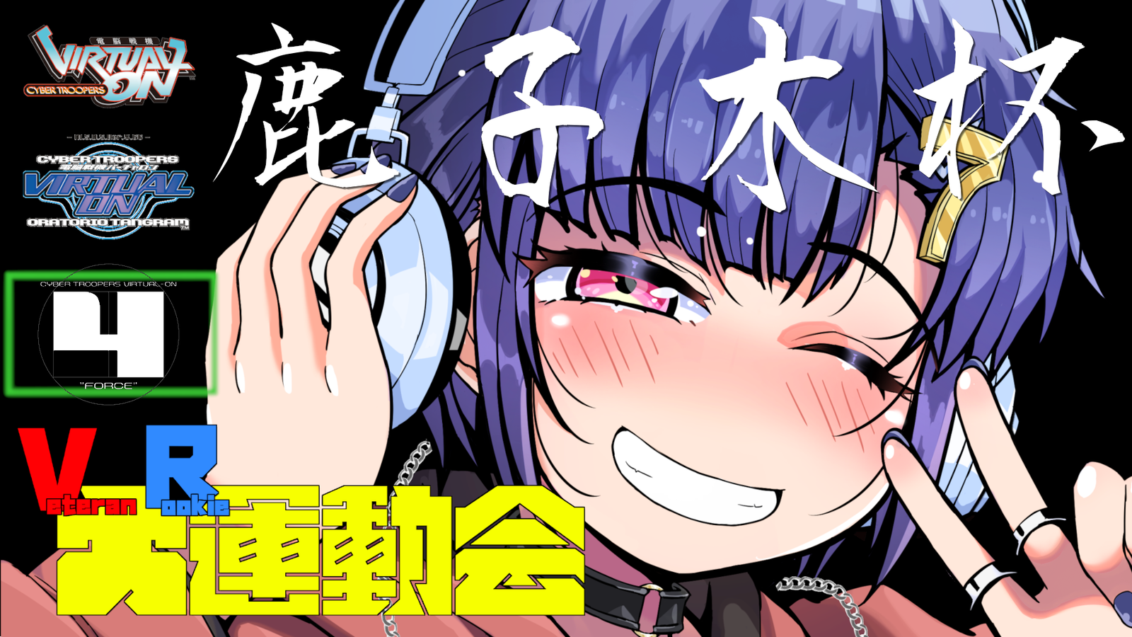 第4回　鹿子木杯　VR大運動会
