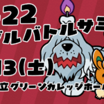 U-22ダブルバトルサミット