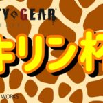 【GGST】キリン杯