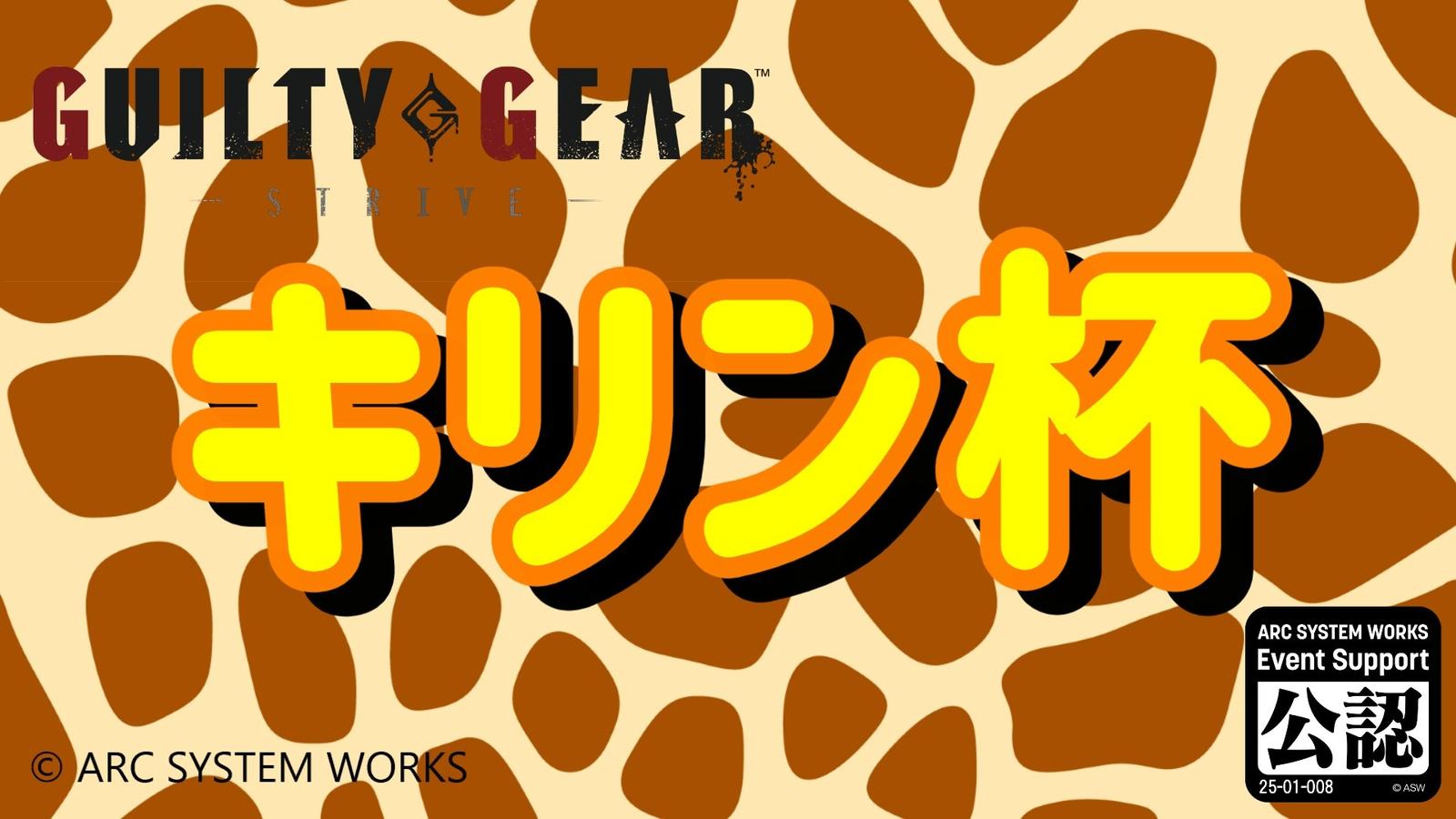【GGST】キリン杯