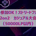 カジュアル2on2【2人で50000LP以内！NEWチャレ不可】
