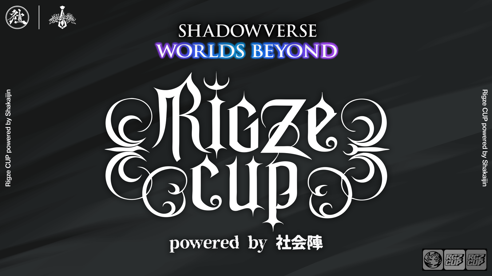 第14回リグゼカップ powered by 社会陣