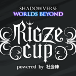 リグゼカップ 3弾環境特別回 powered by 社会陣