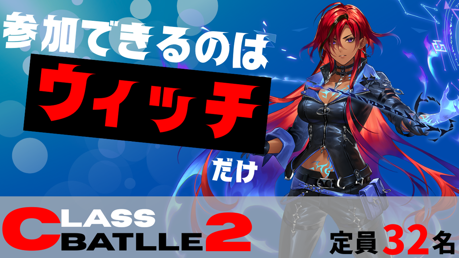 【賞金付き】CLASS BATTLE2　ウィッチ限定大会!