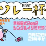 ソレー杯110☆ミGGST早稲田式2on2(闘神限定)
