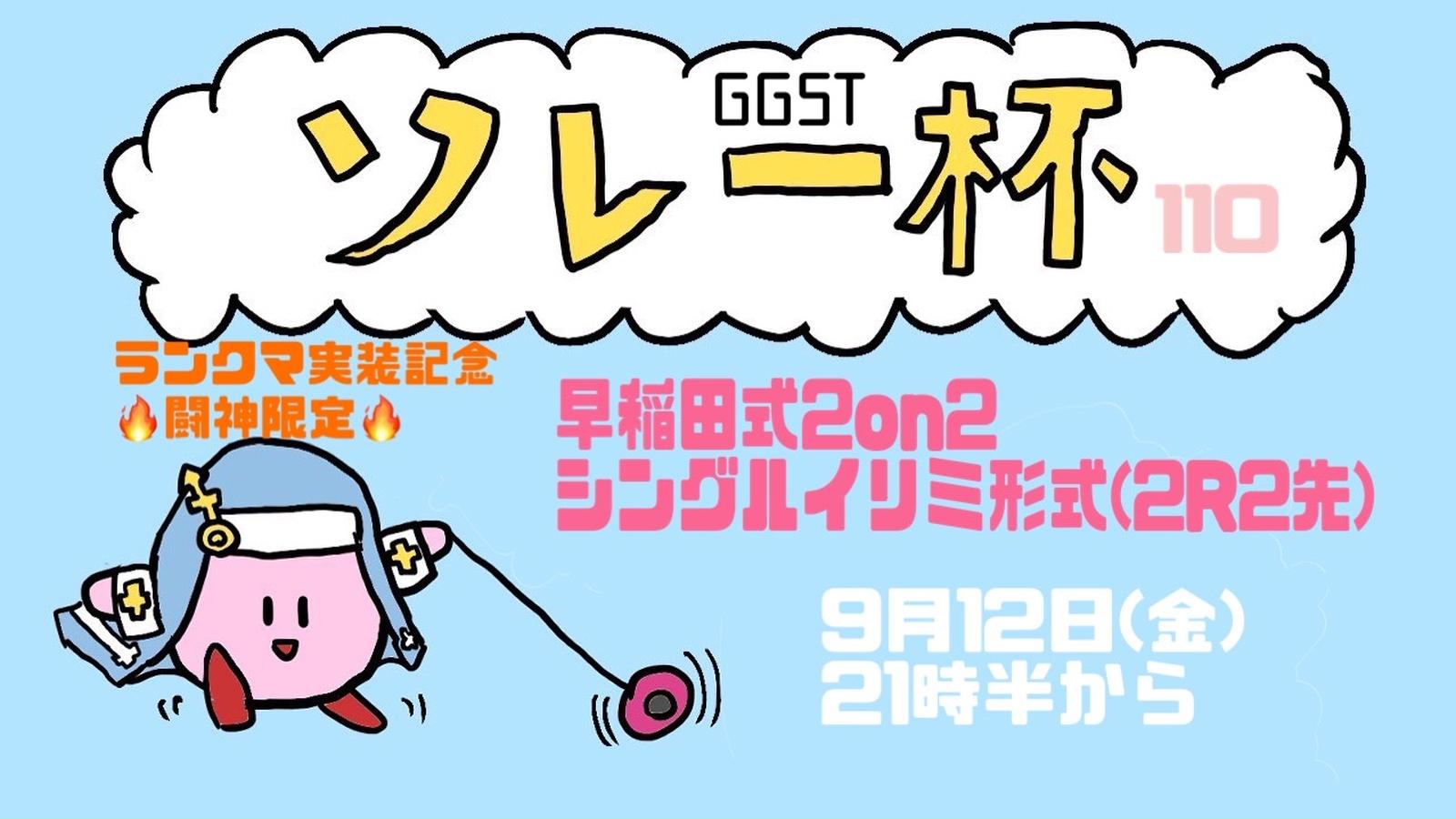 ソレー杯110☆ミGGST早稲田式2on2(闘神限定)
