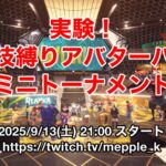 実験！通常技縛りアバターバトルミニトーナメント