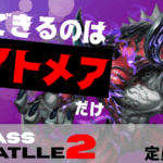 【賞金付き】CLASS BATTLE2　ナイトメア限定大会!