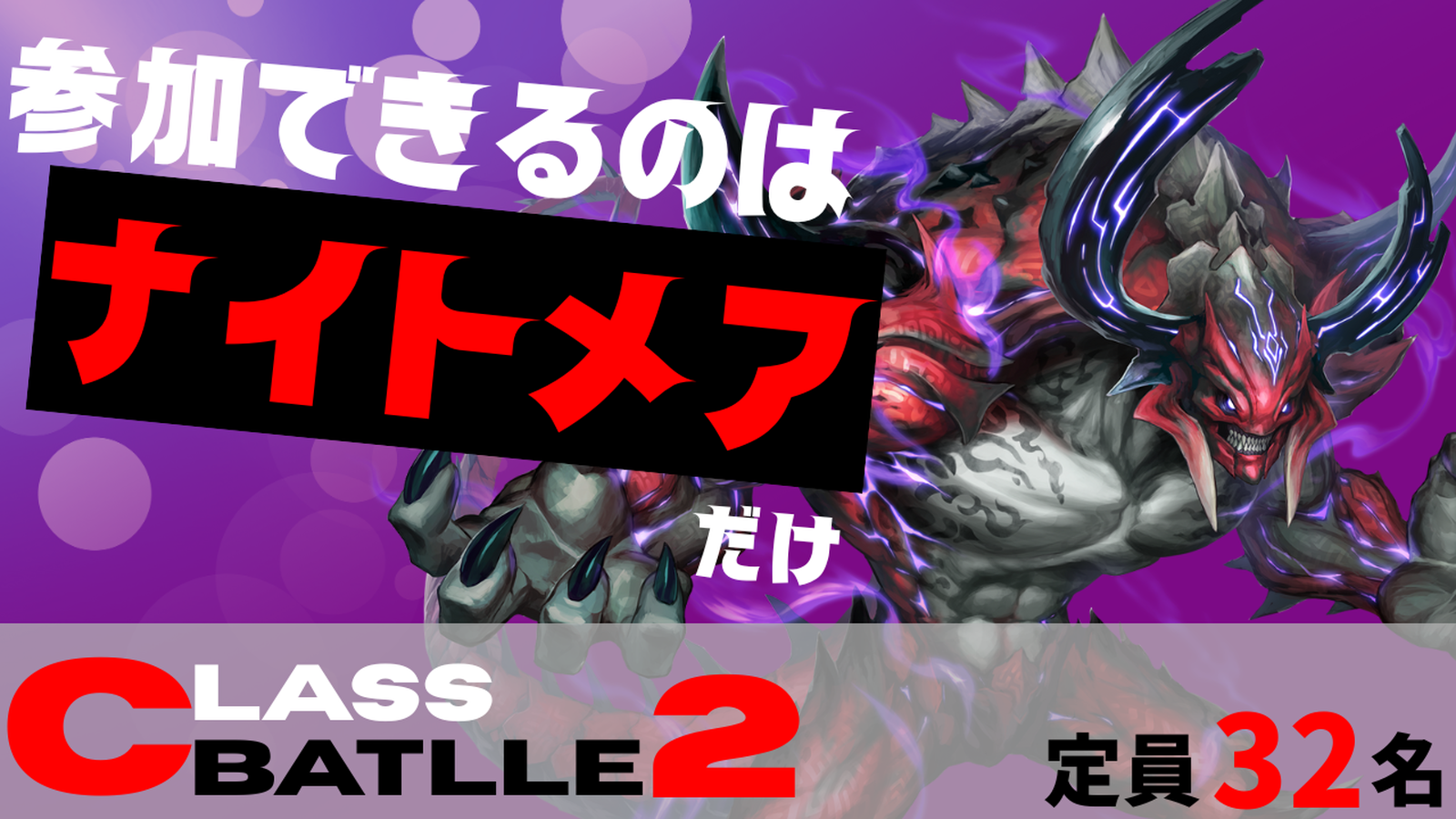 【賞金付き】CLASS BATTLE2　ナイトメア限定大会!